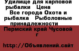 Удилище для карповой рыбалки › Цена ­ 4 500 - Все города Охота и рыбалка » Рыболовные принадлежности   . Пермский край,Чусовой г.